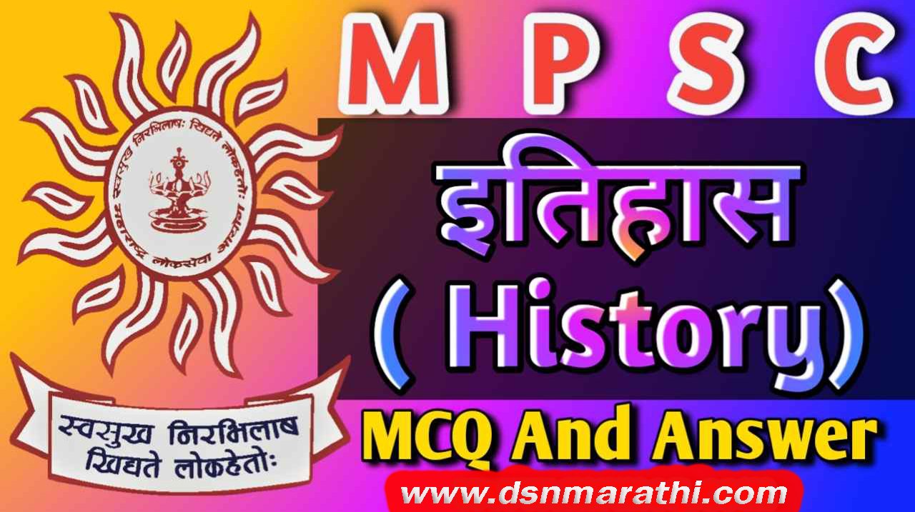 इतिहास (History) MCQ Questions and Answers