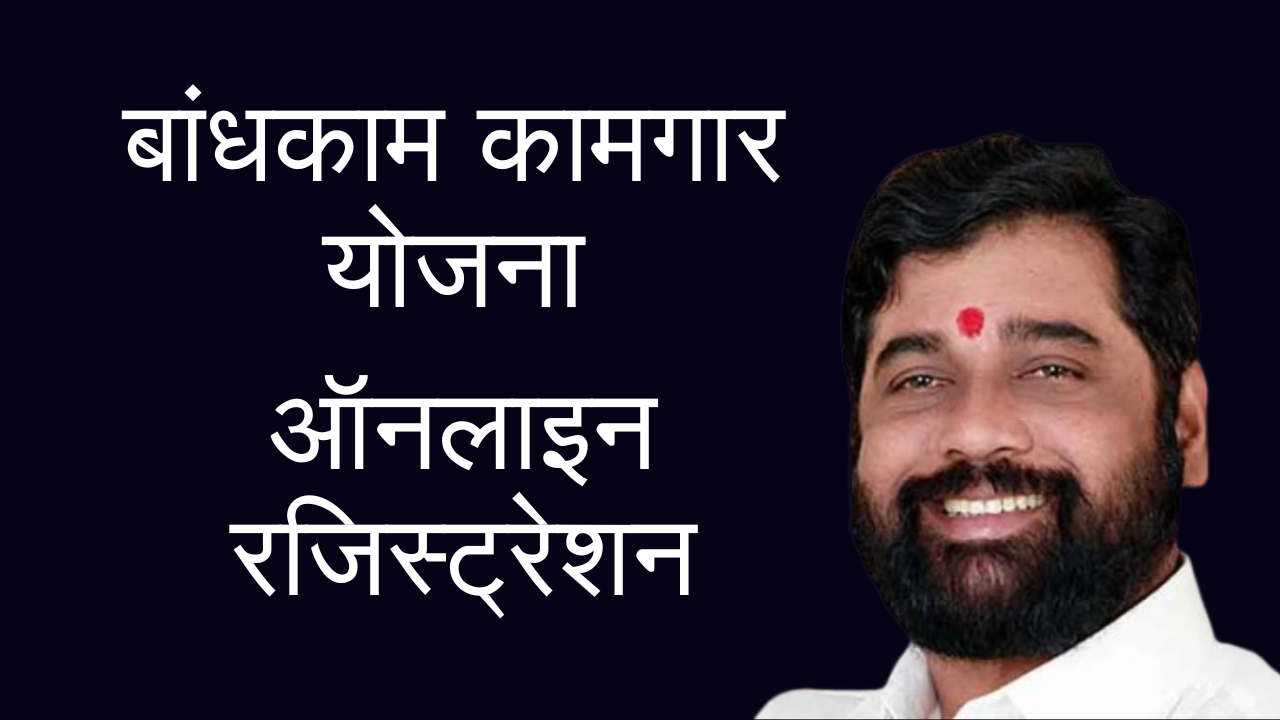 बांधकाम कामगारांसाठी सरकारी योजना व लाभांची सविस्तर माहिती