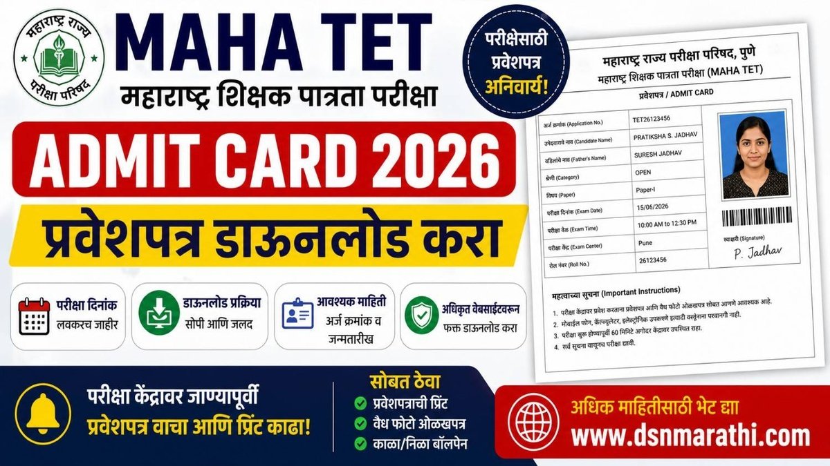 Maha TET Admit Card 2026 Download: महाराष्ट्र टीईटी प्रवेशपत्र जाहीर, असे करा थेट डाउनलोड