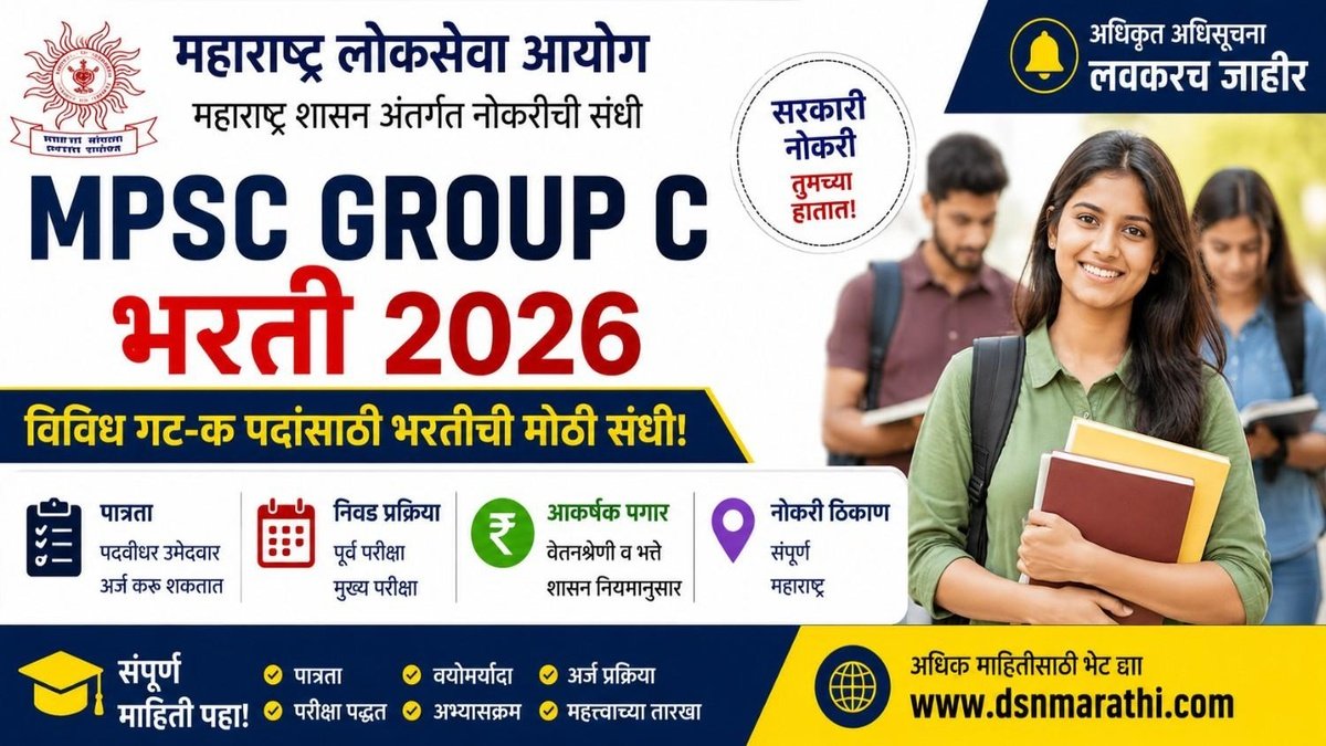 MPSC Group C Bharti 2026: महाराष्ट्र शासनाच्या विविध विभागांमध्ये भरतीची सुवर्णसंधी, पात्रता, अर्ज प्रक्रिया आणि संपूर्ण माहिती