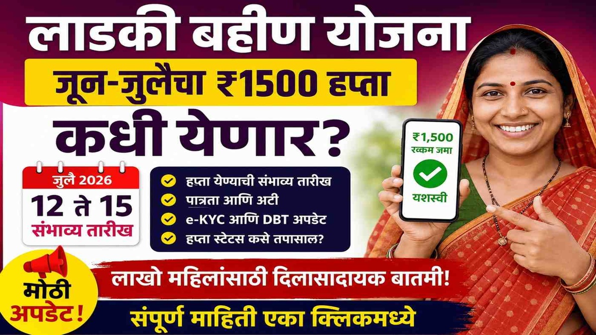 लाडकी बहीण योजना: जून-जुलैचा ₹1500 हप्ता कधी येणार? मोठी अपडेट